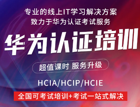 HCIA|HCIP模拟环境下载