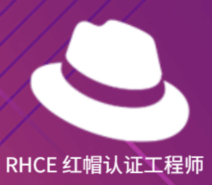 RHCE考试战报