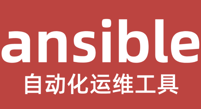 Ansible基本概念