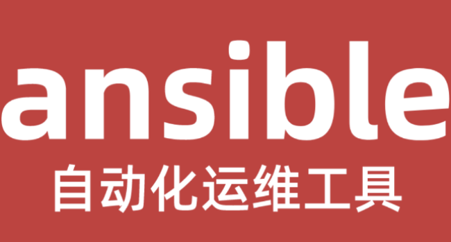 Ansible 迭代循环（loop和with_*）